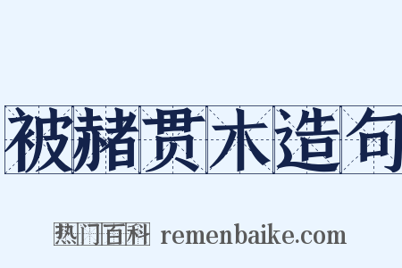 被赭贯木造句是什么意思的图片